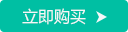 立即购买
