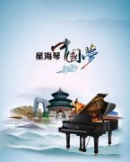 星海钢琴是中国钢琴的领航者，中国第一家钢琴厂